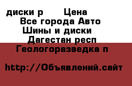 диски р 15 › Цена ­ 4 000 - Все города Авто » Шины и диски   . Дагестан респ.,Геологоразведка п.